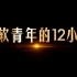 武汉软件工程职业学院十佳青年微视频——武软青年的十二小时