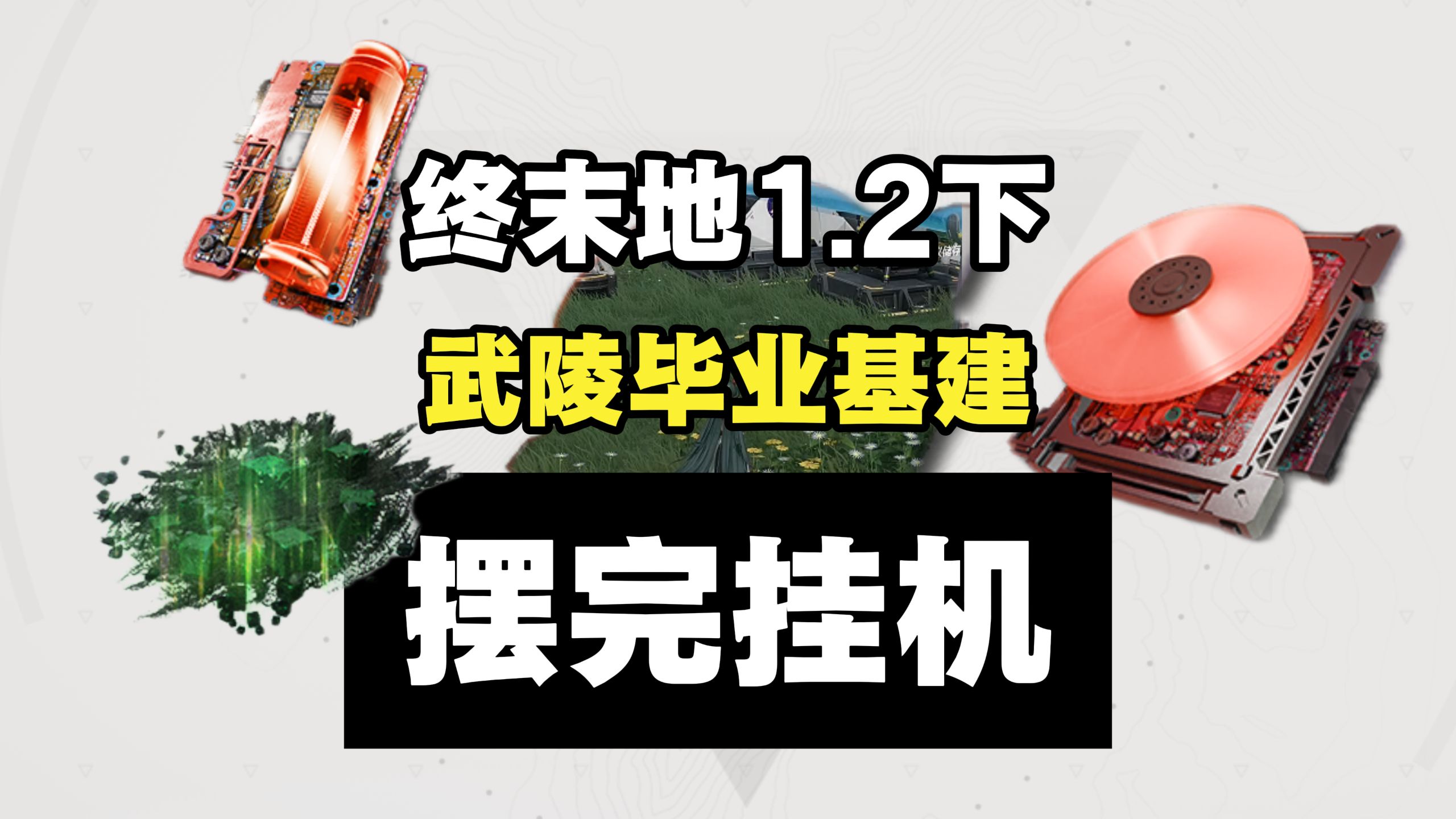 【终末地1.2下半】武陵毕业基建 摆完挂机 简单好抄 赫铜装备原件/重息壤/赫铜零件/优质芽针针剂/中容武陵电池