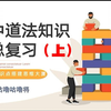 【中考】初中道法知识点总复习（上篇）-咕噜咕噜将整理