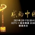 2020年《感动中国年度人物颁奖盛典》宣传片及导视