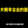 一道省考面试大概率会出的面试题：乡镇干部油菜花地尬舞