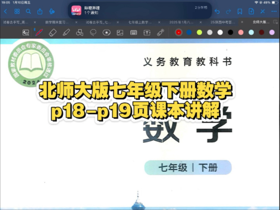 北师大版七年级下册课本p18-p19页课本讲解 寒假预习可用 同步可用
