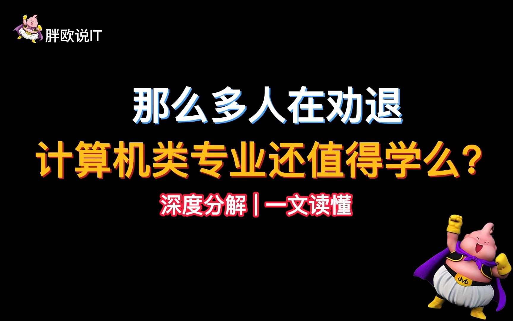 全网都在劝退,计算机类专业,还值得学么?哔哩哔哩bilibili