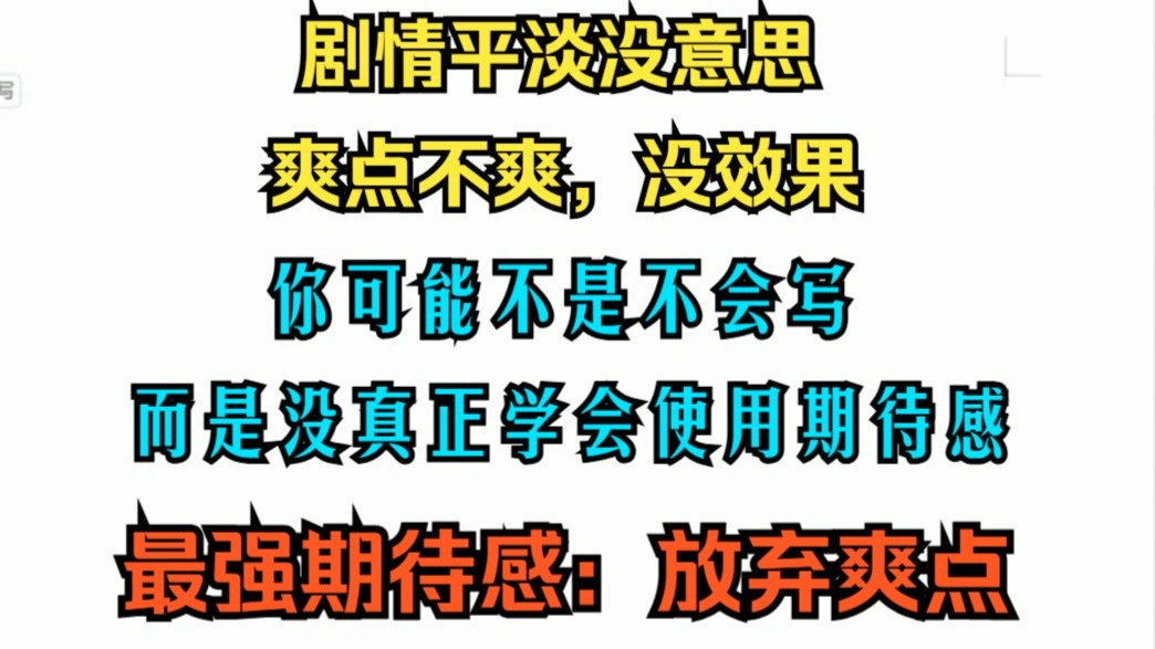 网文小说写作教学之期待感篇5（最强期待感：放弃爽点）