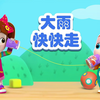 宝贝赳赳-大雨快快走