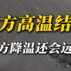 北方彻底告别高温，南方还得再等等