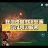 【原神】健忘大王历险记，在遗迹里拍摄壁画以及旁边解密_手机游戏热门视频