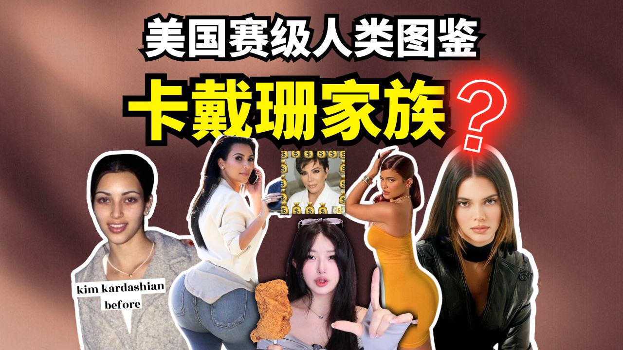 美国精神小妹是如何用屁股赚200亿的？世界赛级人类美国篇