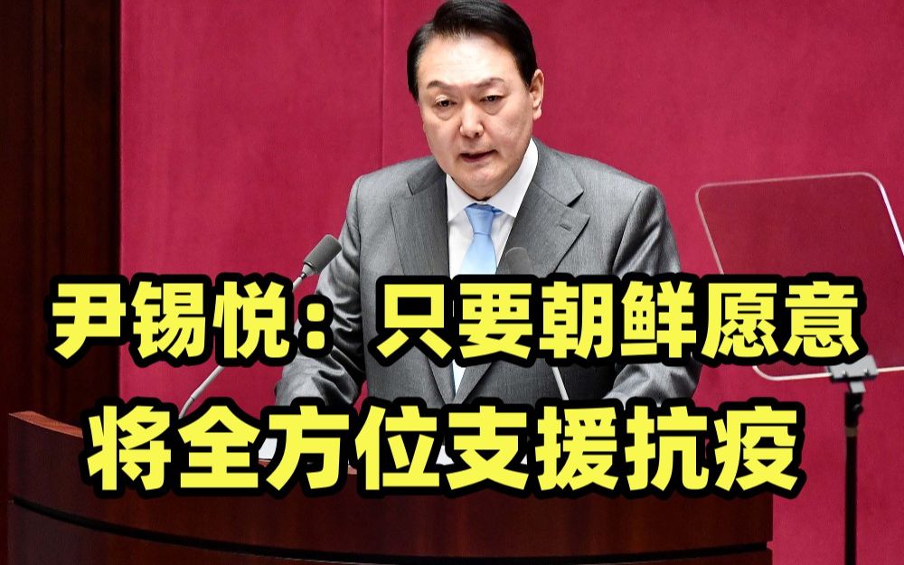 尹锡悦发表施政演说：只要朝鲜愿意 将全方位支援抗疫