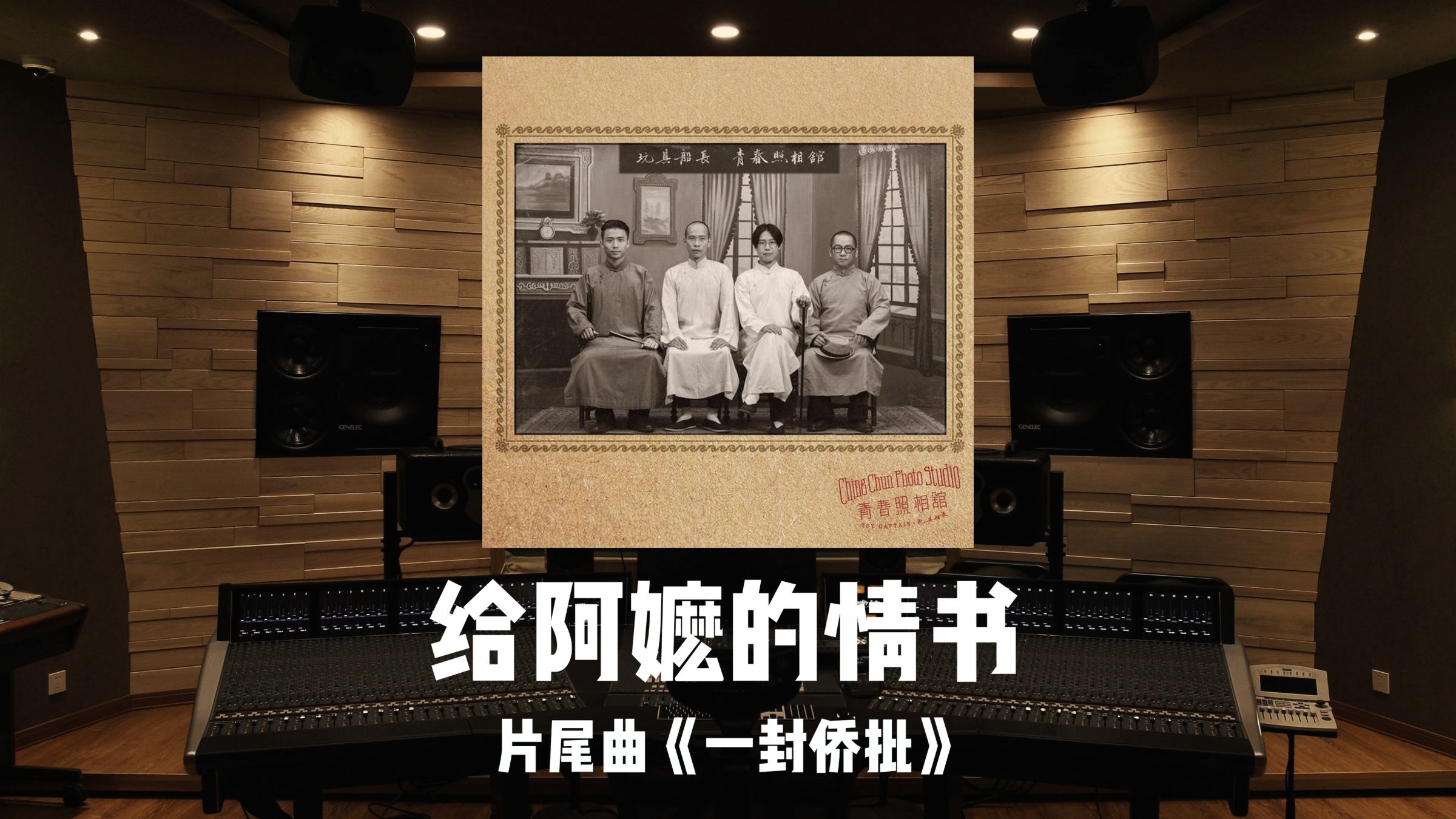 《给阿嬷的情书》片尾曲「一封侨批」百万级录音棚试听