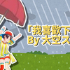 【切片鴨】小學時的尬事又一齣！從繪本上完美複製中二病的486【大空昴