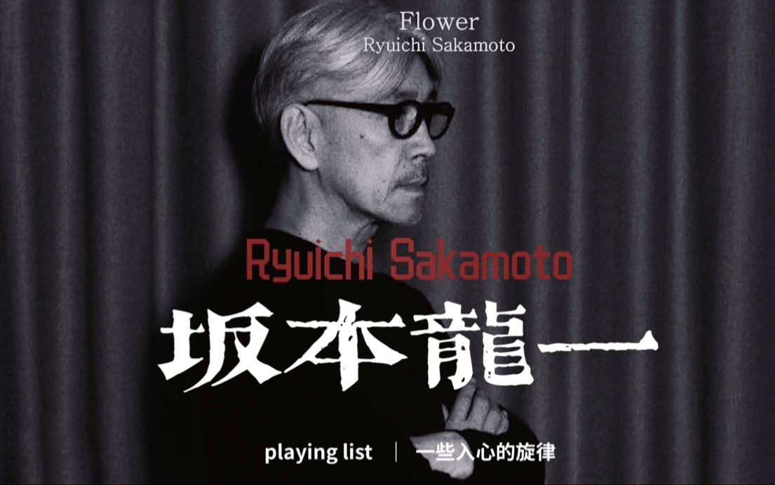 Ryuichi Sakamoto 坂本龙一：一些入心的旋律| 无限循环（附歌单）-哔哩哔哩