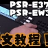 【全网首发25集】YAMAHA PSR-E373 / PSR-EW310电子琴官方使用教程（全集）