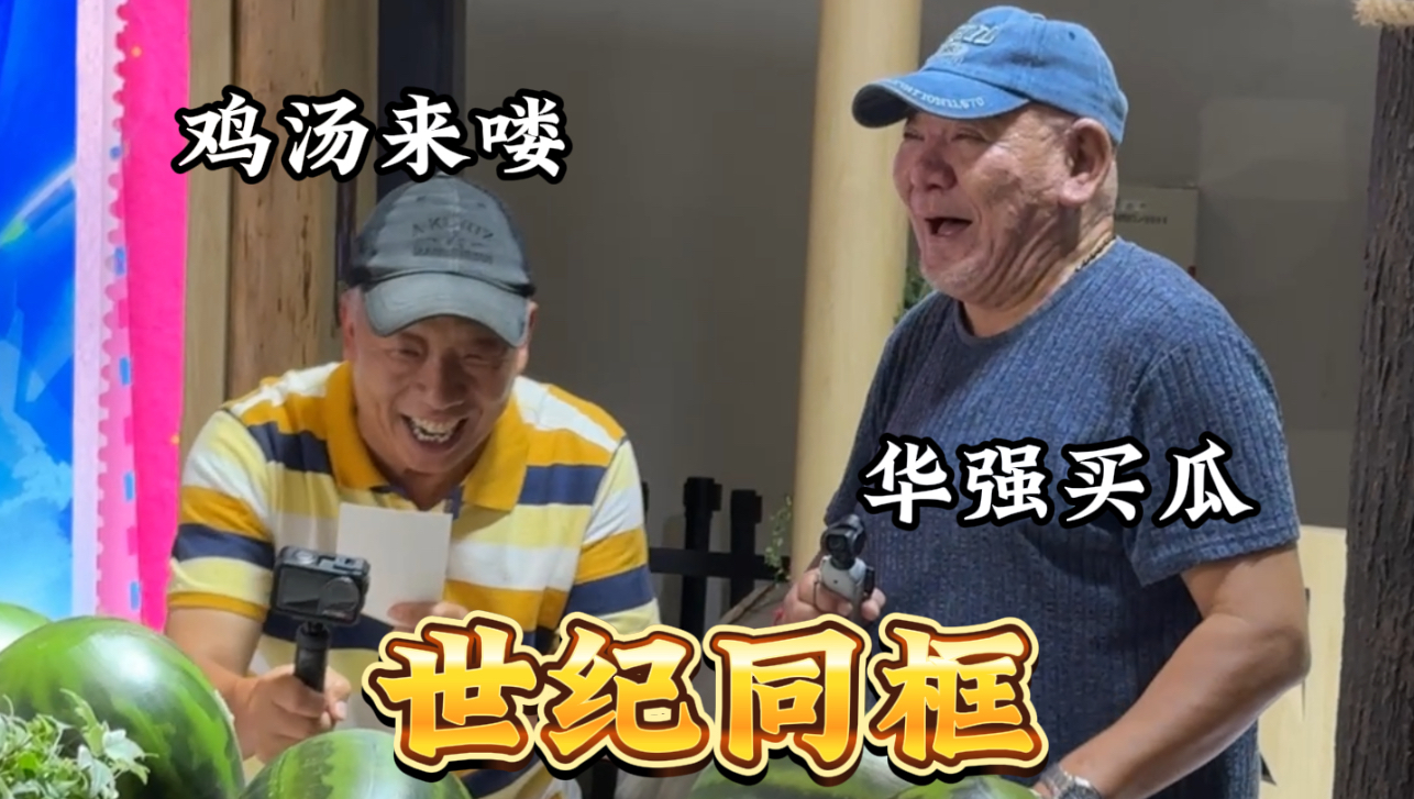 穿山甲和瓜老板的世纪同框