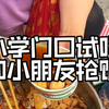 家人们，去小学门口和小学生抢吃的去