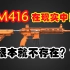玩了这么久的游戏，才知道M416这把枪的来历这么有趣，绝大多数玩家应该都被骗了吧！！