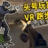 最未来的游戏设备【VR跑步机】深度评测 头号玩家同款