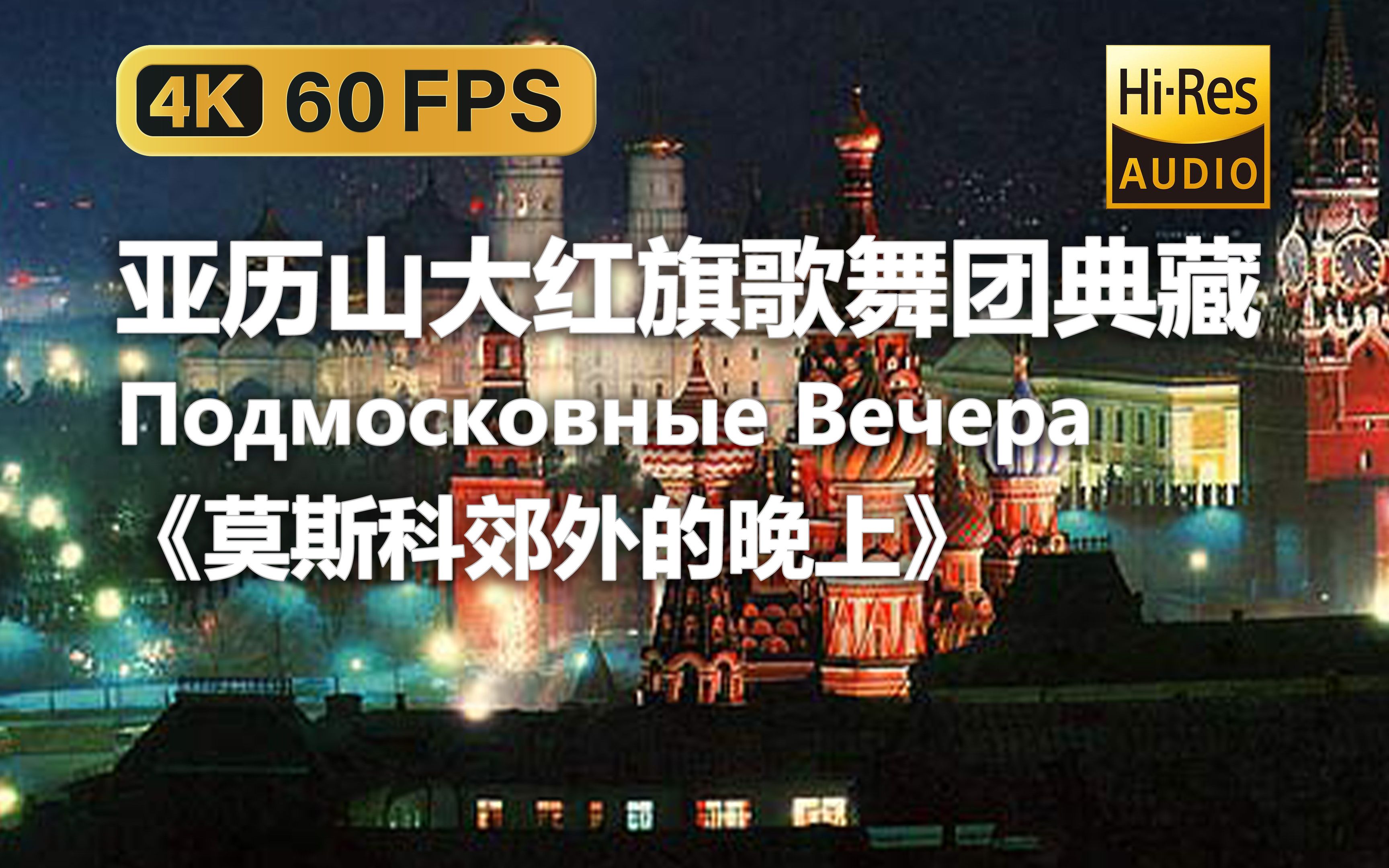 【4K Hi-Res 黑胶试听】莫斯科郊外的晚上 Подмосковные Вечера 亚历山大红旗歌舞团典藏