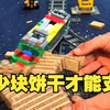 多少块饼干才能支撑