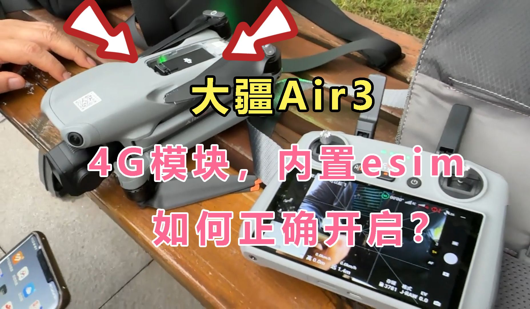 大疆Air3安装4G模块后，内置esim如何购买流量？怎么开启4G信号？