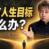 从迷茫到清醒：3件小事帮你找回人生方向