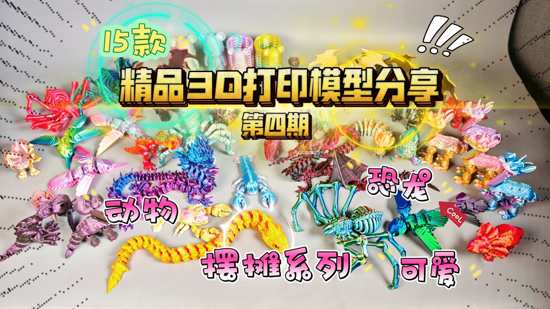 精品3D打印模型分享：第四期！15款，装甲龙和摆摊系列：龙虾、松鼠、恐龙动物等…