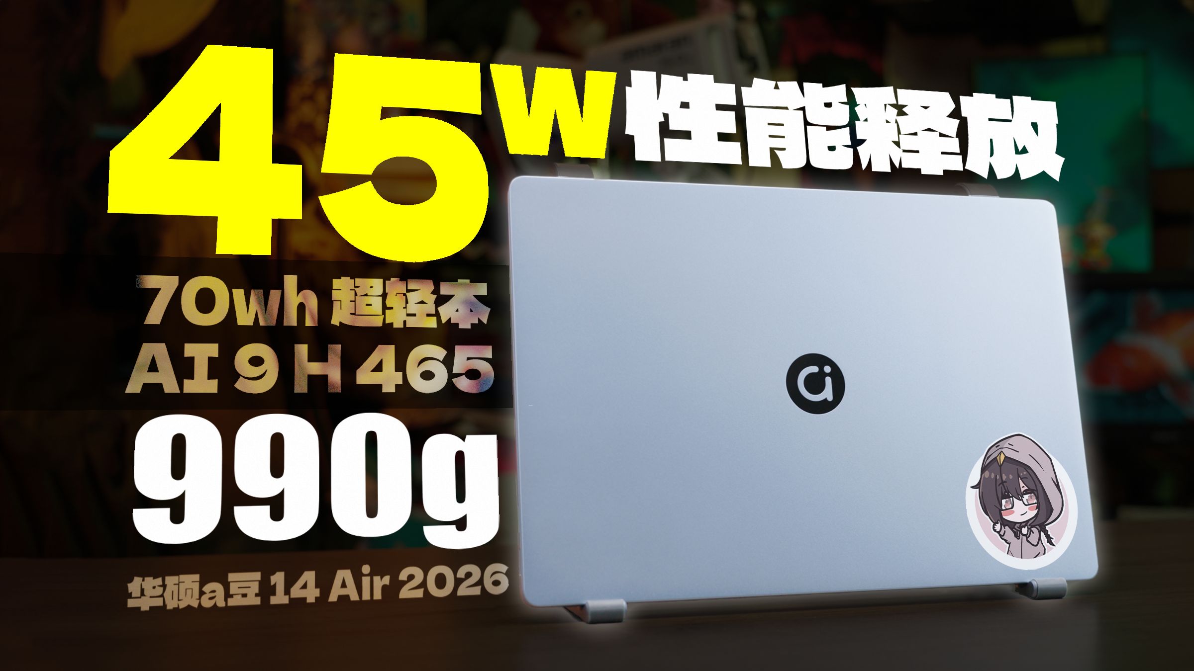 990g超轻薄，但45w性能释放？华硕a豆14 Air 2026笔记本测试报告【评测】