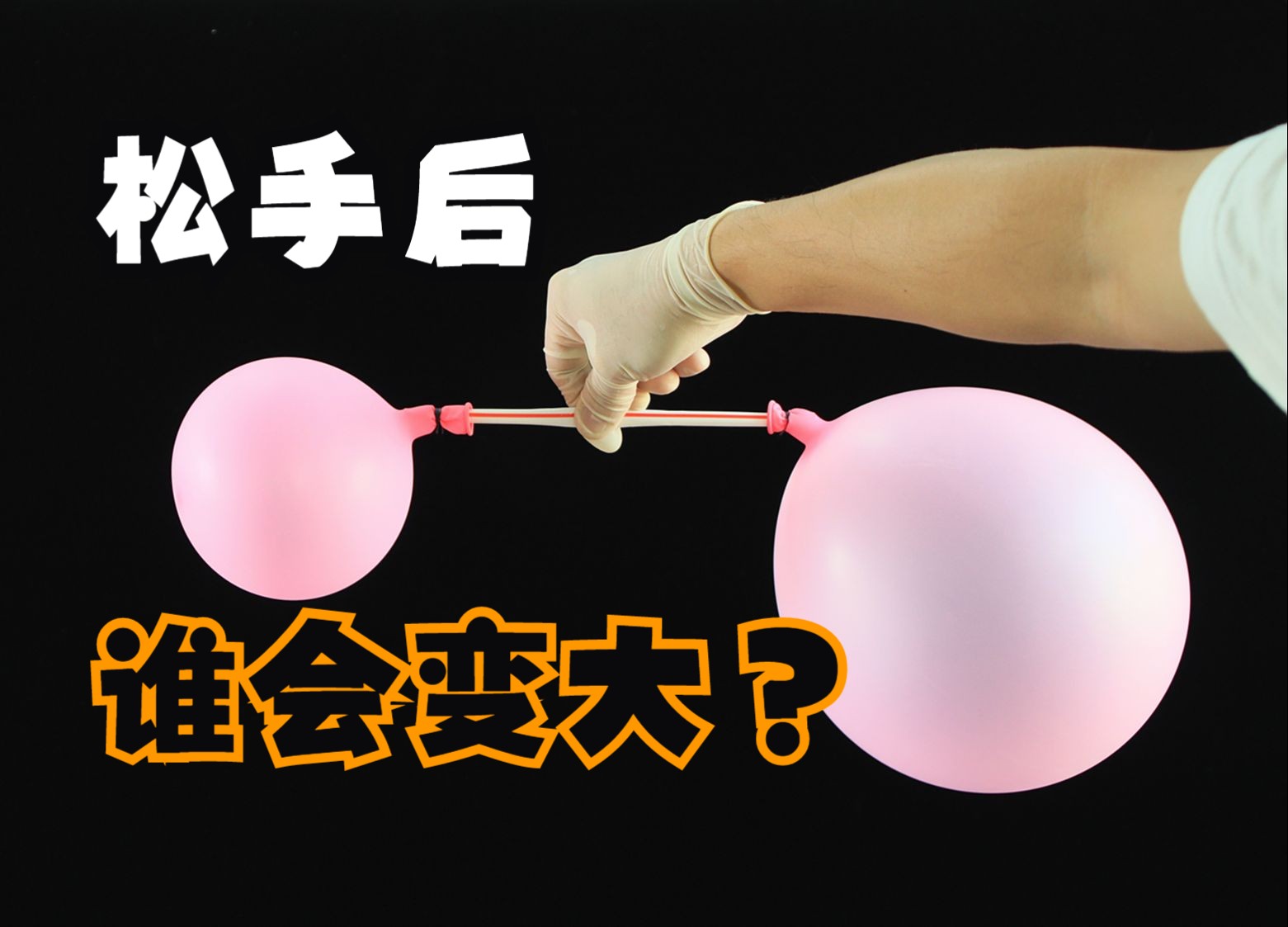 吸管两端一大一小两个气球，松手后哪个气球会变大？哪个变小？