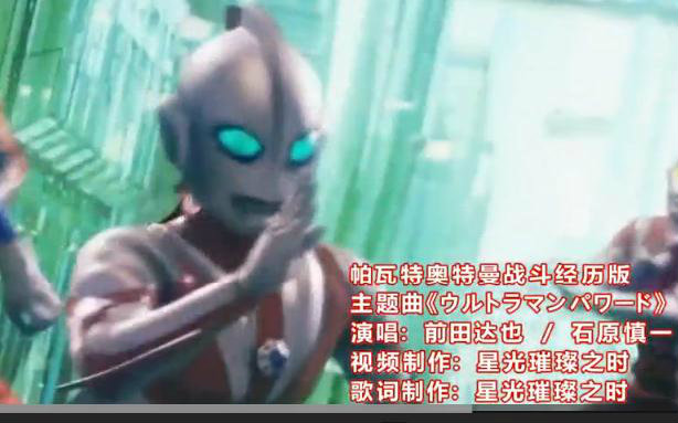 帕瓦特奥特曼 - 搜索结果 - 哔哩哔哩弹幕视频网