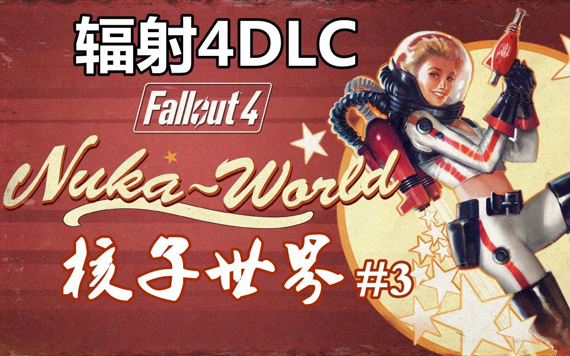 《辐射4》核子世界dlc-e3-内乱【完结】