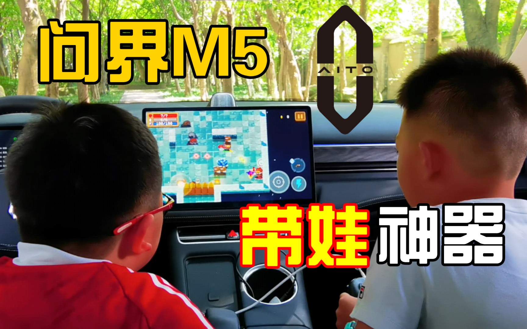 小朋友体验问界M5 K歌 游戏功能 鸿蒙车机真好玩