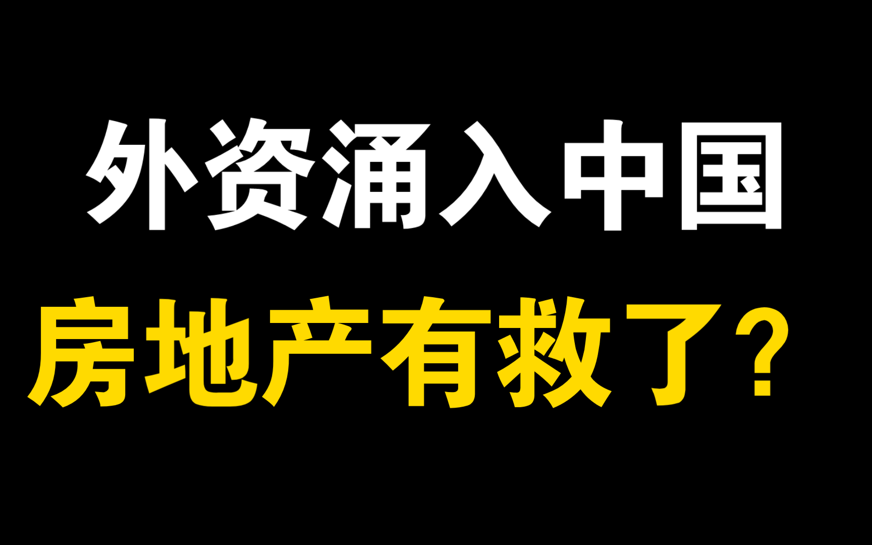 外资看多中国资产,房地产板块暴涨,房地产或将迎来重大转折,2024年或将成为转折点哔哩哔哩bilibili