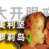 20多年前的情色片，居然预言了萝莉岛？【毒舌的南瓜