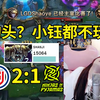 小钰看山鸡狗头1-6 LGD战胜NIP当场破防：选塞恩不比狗头有用？这阵容我上去开团呗？狗头？小钰都不玩！_英雄联盟