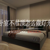 卧室不吊顶怎么做灯光？看懂既能打造卧室灯光高级感，也能多情景应用