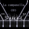 世界最难钢琴曲之【钟】【La campanella