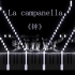 世界最难钢琴曲之【钟】【La campanella】