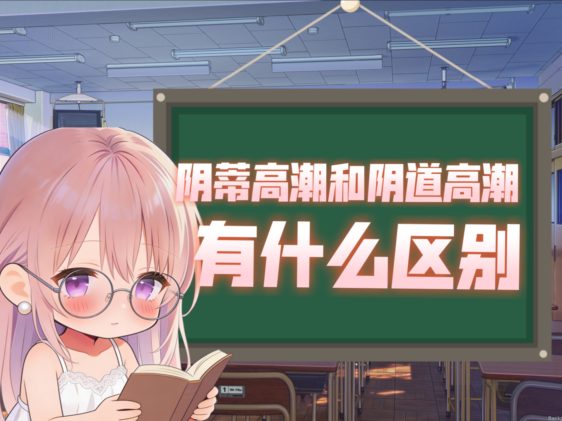 生理科普：阴蒂高潮和阴道高潮有什么区别？