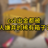 cs2里出金都被嫌弃的稀有箱子，你知道是哪个吗？