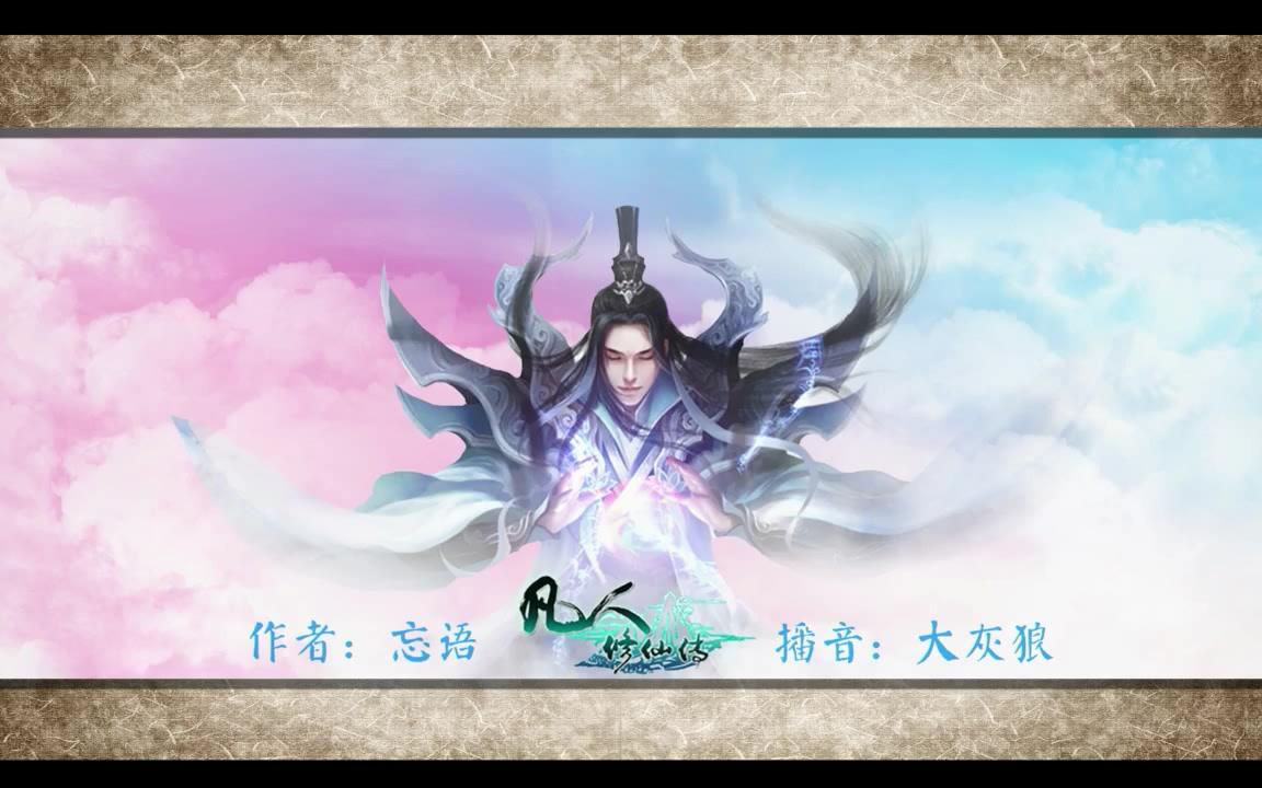 凡人修仙传有声0028