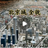 俯瞰北京全貌，缩放750倍的北京城，一览无余，场面让人震撼