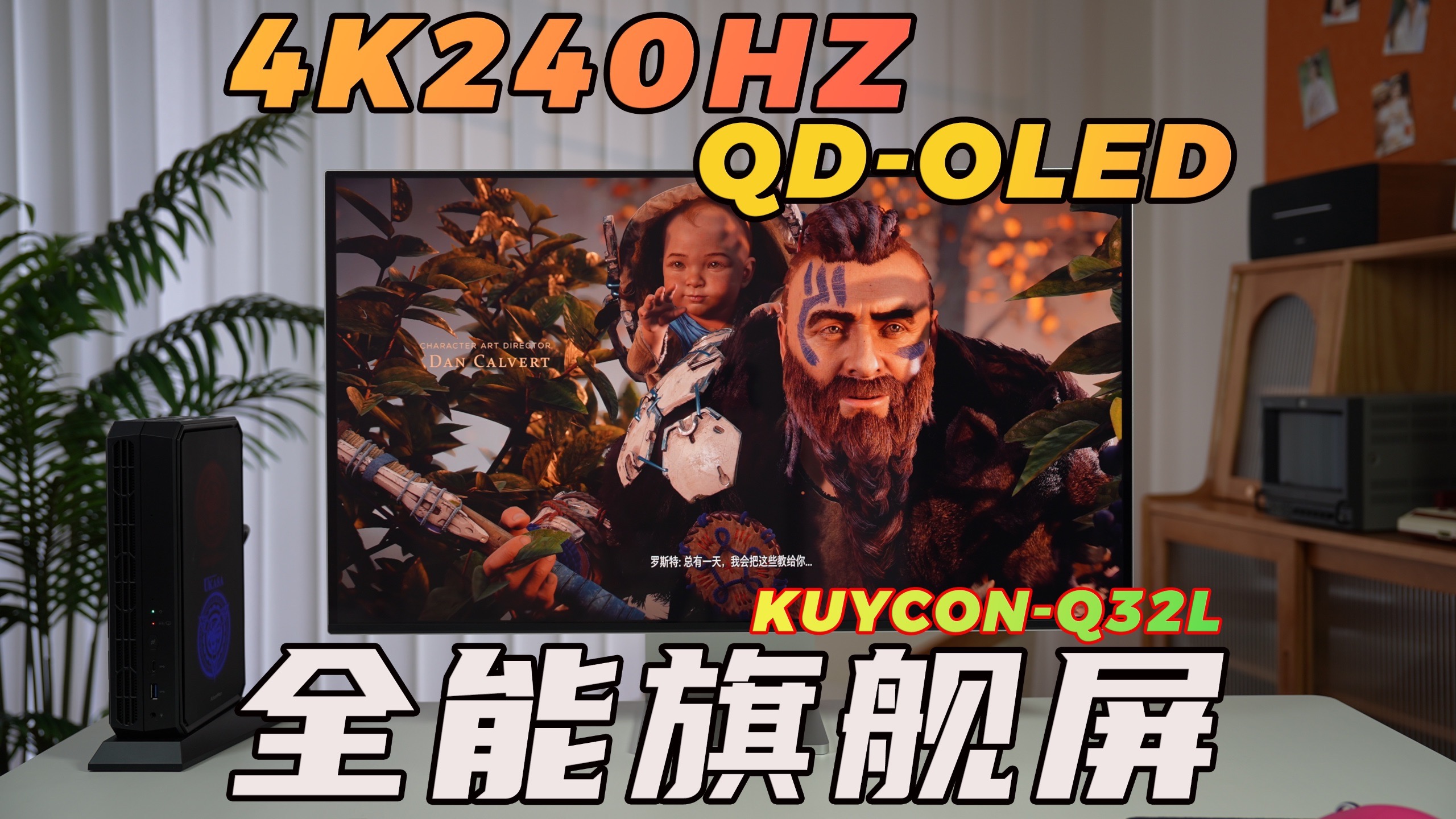 4K240Hz全能旗舰显示器！KuyconQ32L全面评测！