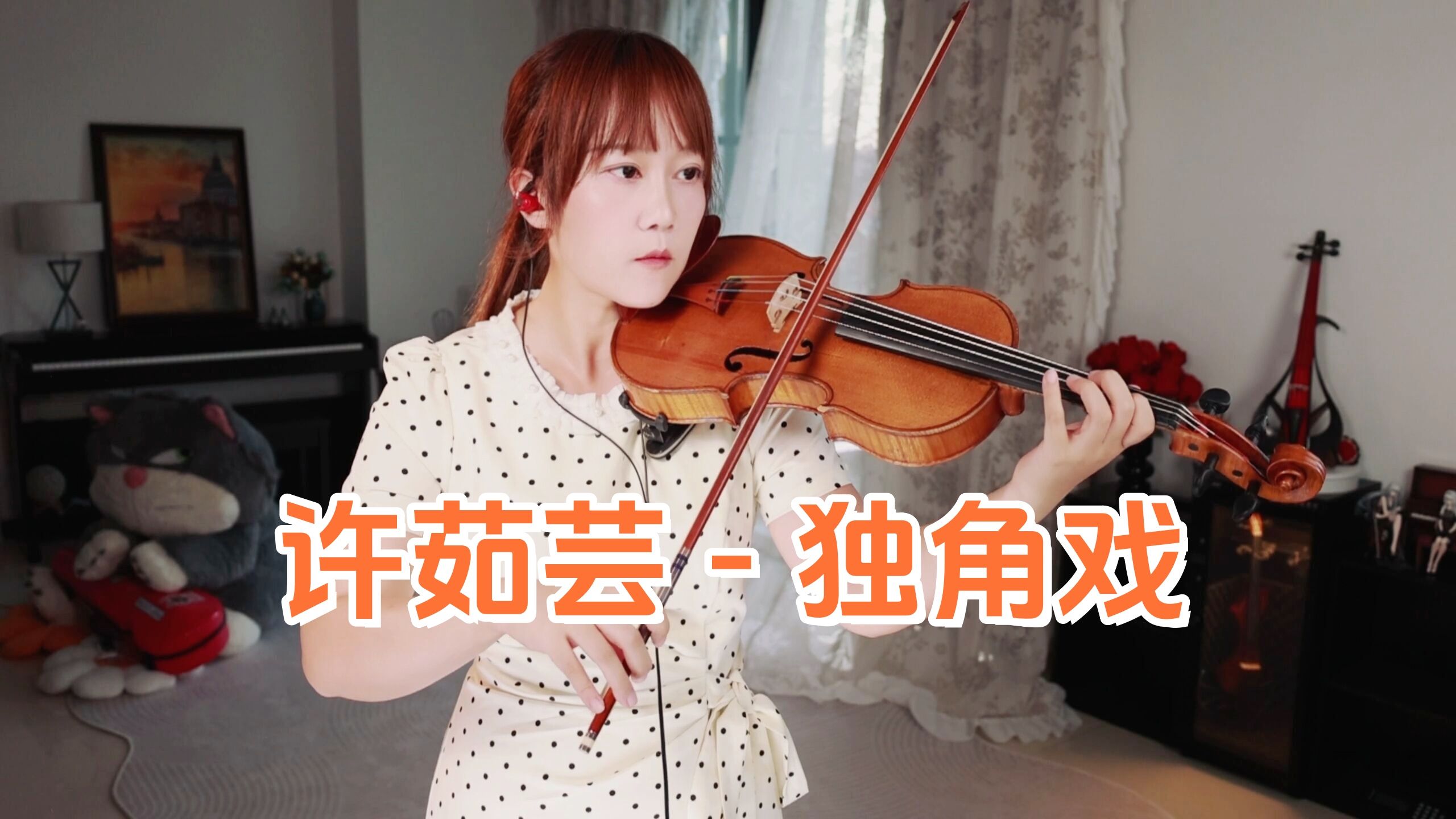 【小提琴/揉揉酱】没有星星的夜里，我把往事留给你，小提琴演奏 许茹芸《独角戏》附小提琴谱
