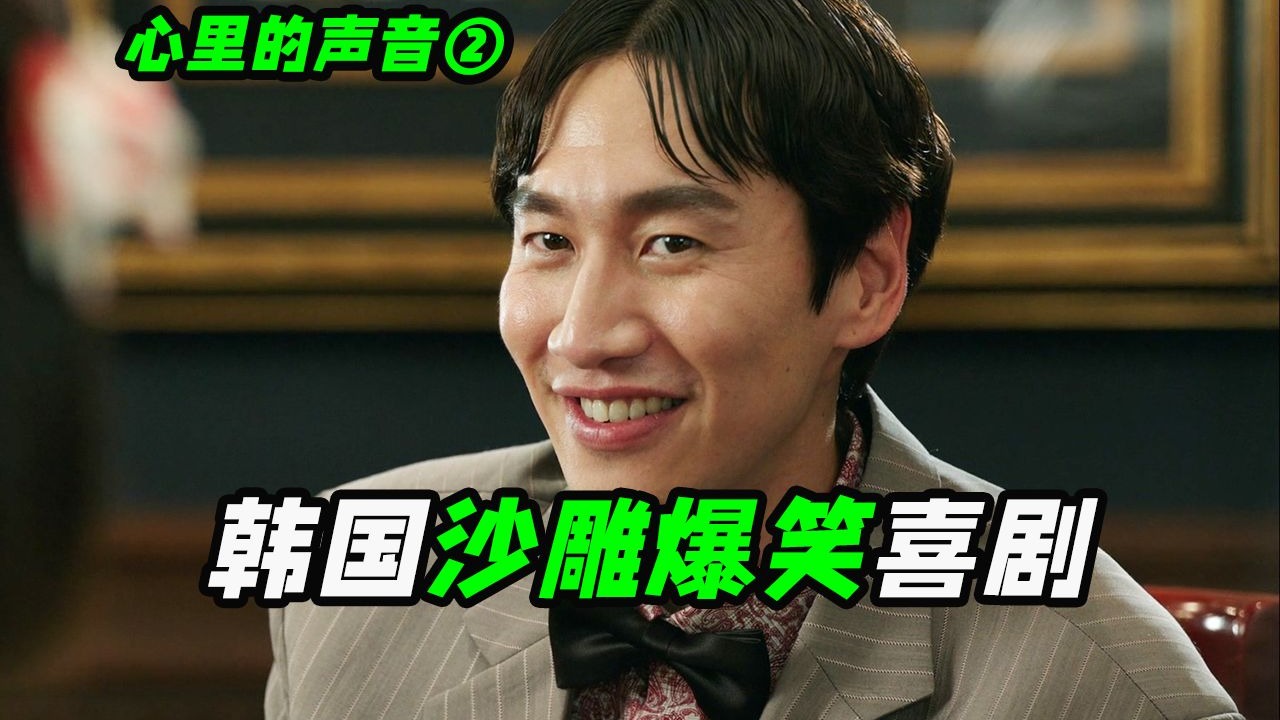 撩妹98%成功率是什么段位？豆瓣9.2分的搞笑下饭神剧，爆笑喜剧《心里的声音》第二期