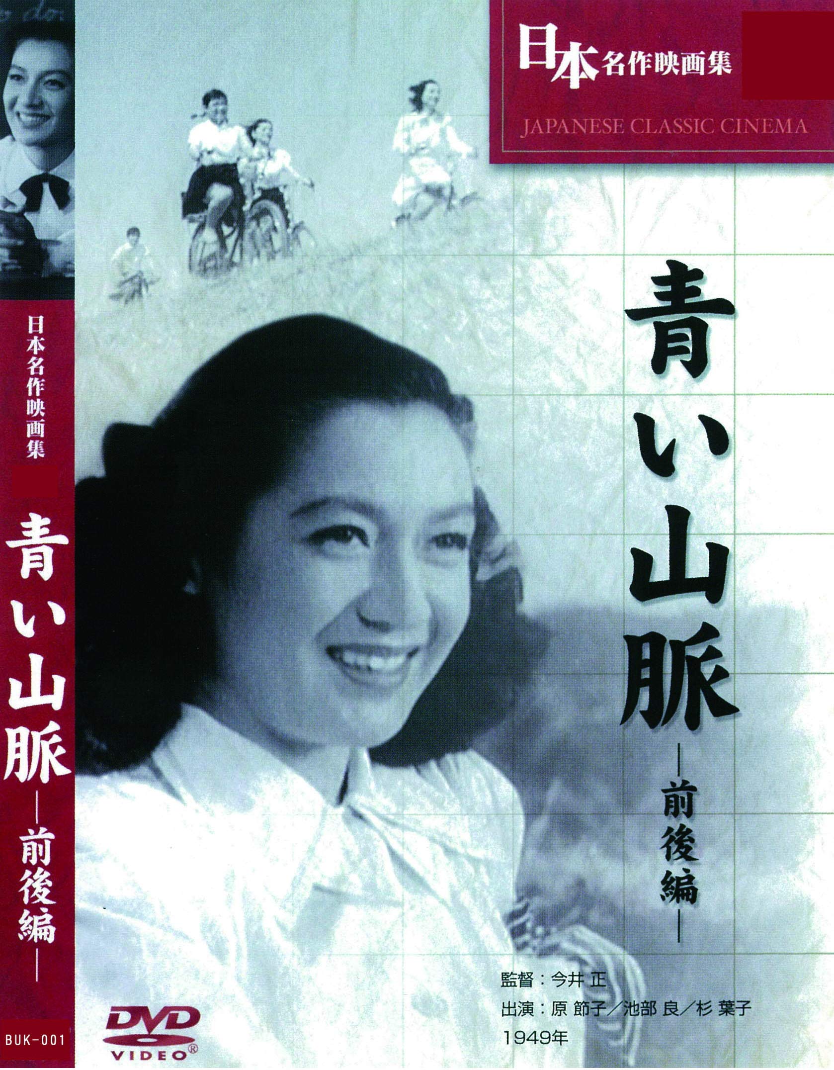 青色山峦 (1949)【原节子】