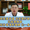 顽痰是肾虚，浓痰是肝郁，白痰是肺虚，一招补肾清肝强肺 化一身痰