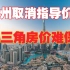 广州取消二手房指导价，珠三角房价难以维持。