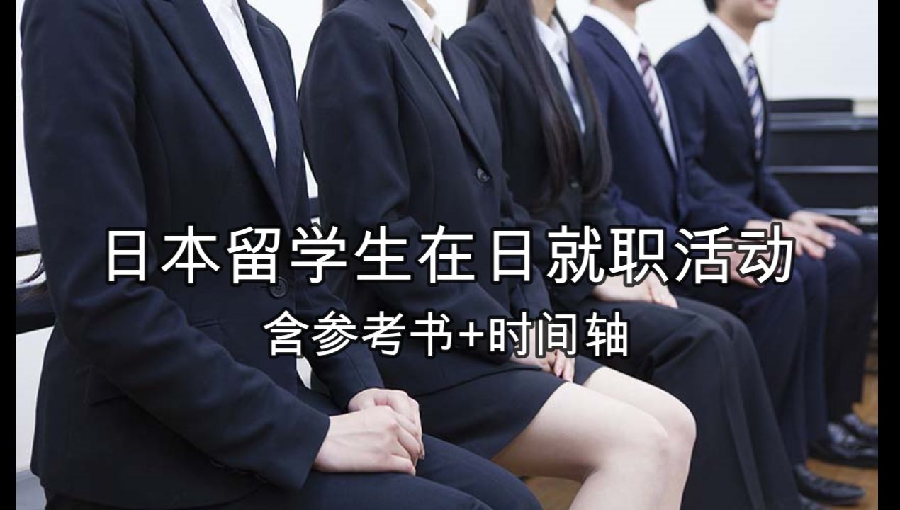 【日本留学就职】日本的应届生就职活动流程指南哔哩哔哩bilibili