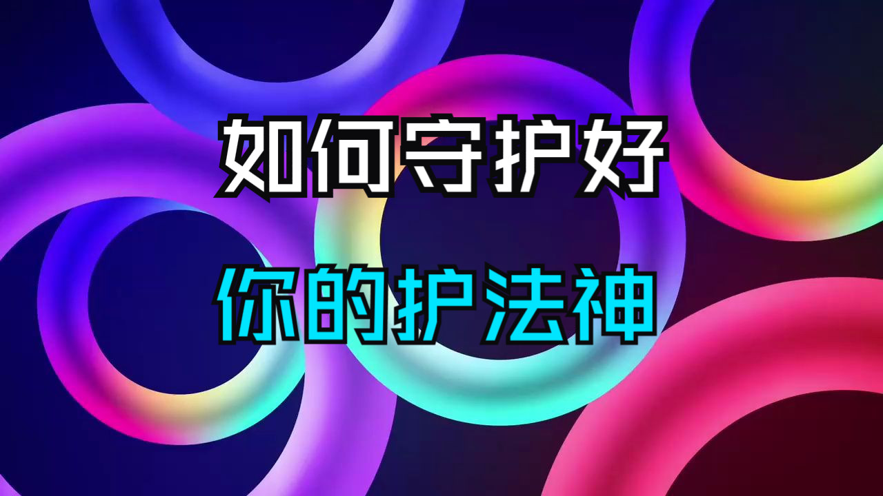 怎样知道自己身边有护法神？揭露护法神显灵方式！如何守护好你的护法神！