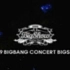 【Bigbang】2009BIGSHOW演唱会 中文字幕